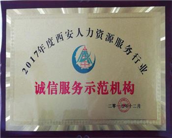 诚信服务示范机构