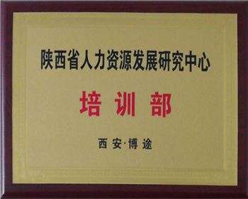 陕西人力资源研发中心