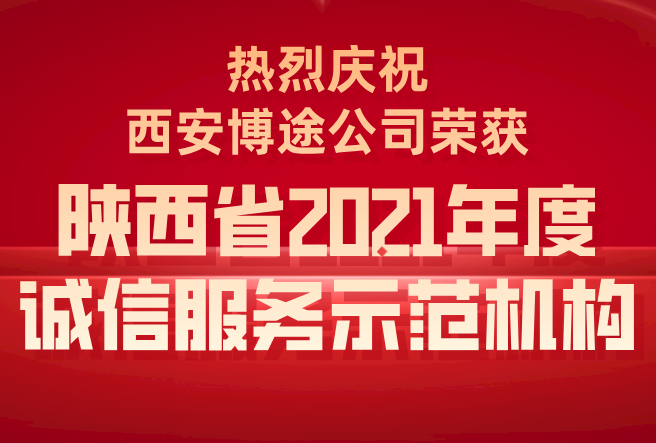 评选结果公布！西安博途公司荣获“陕西省2021年度诚信服务示范机构”！