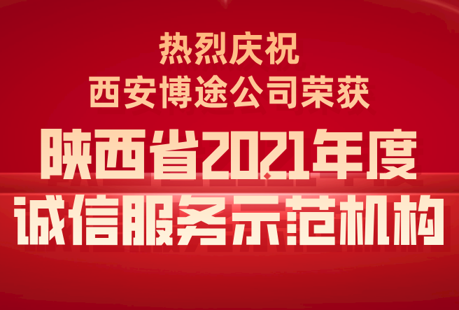 陕西省2021年度诚信服务示范机构