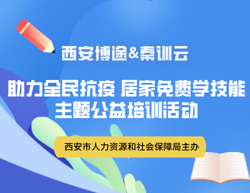 西安博途疫情期间举办多场线上直播培训