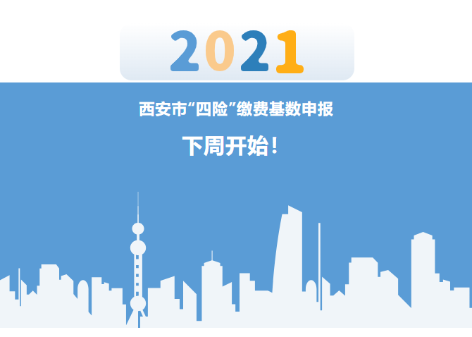 西安2021年度四险缴费基数申报开始