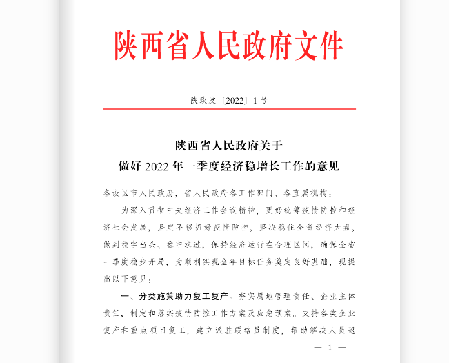 陕西省人民政府关于做好2022年一季度经济稳增长工作的意见